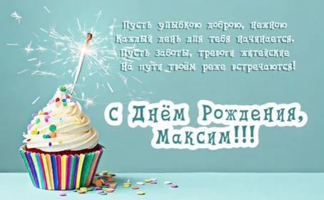 Открытка Открытки с именем Максим  - Торт с днем рождения: яркая открытка с цветами | Красивая открытка #138