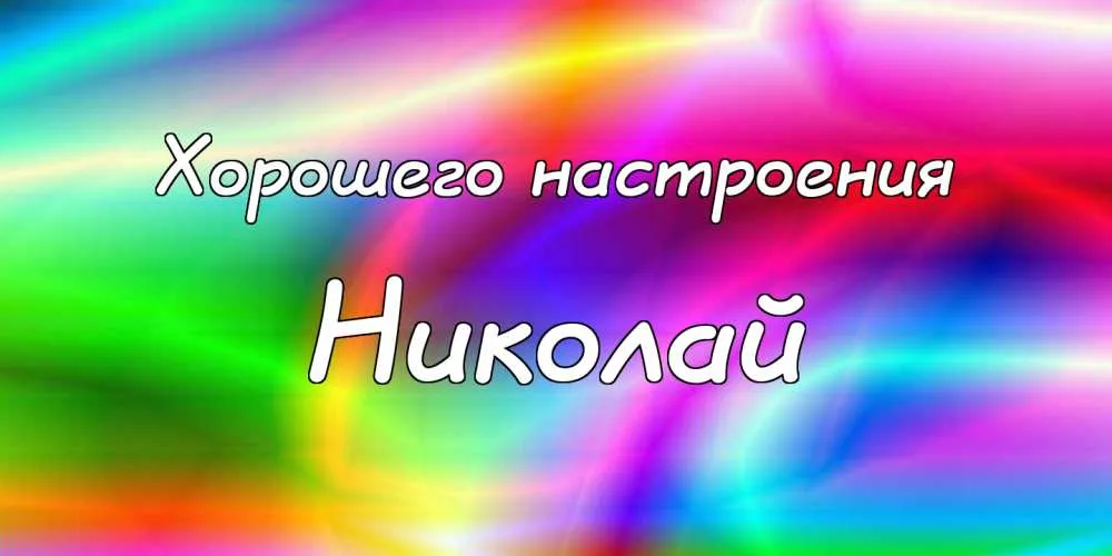 Открытка Открытки с именем Николай   - Яркая праздничная открытка с надписью | Красивая открытка #152