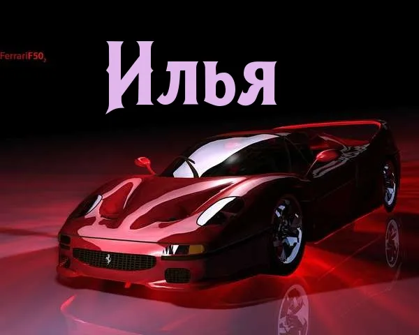 Открытка Открытки с именем Илья - Красный Ferrari F50: открытка с суперкаром | Красивая открытка #85