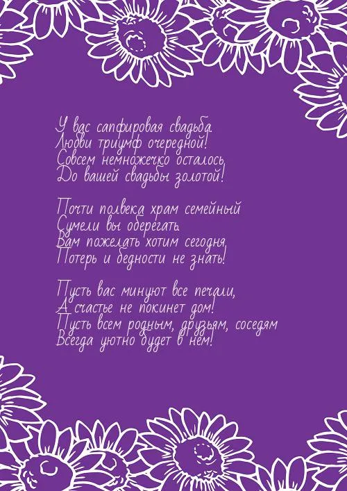 Открытка 45 лет - сапфировая свадьба - Открытка с цветами: Свадебное поздравление | Красивая открытка #5