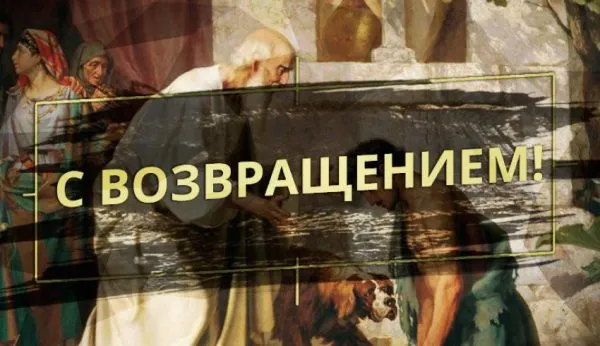 Открытка С возвращением, с приездом - Религиозная открытка: Сцена из Библии | Красивая открытка #2