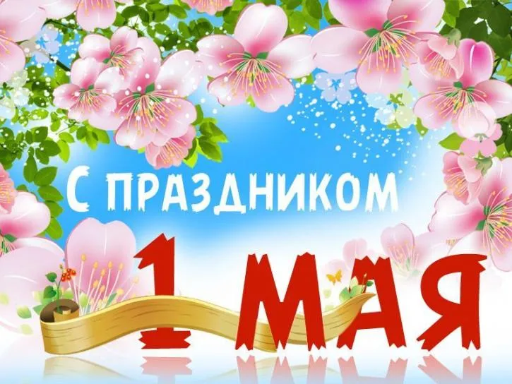 Открытка 1 мая - Поздравление с 1 мая: нежные цветы и весеннее настроение | Красивая открытка #141