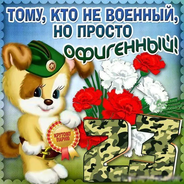 Открытка 23 февраля - Собака в камуфляже с красными розами | Красивая открытка #77