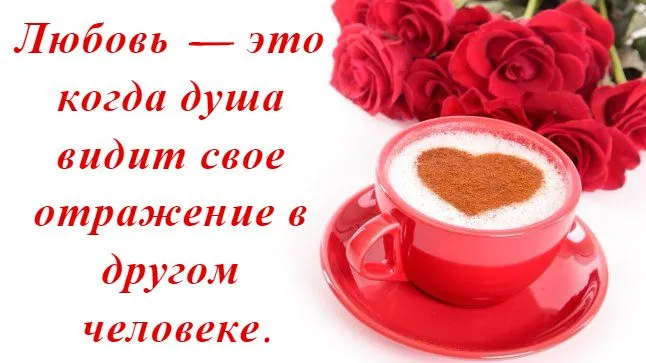 Открытка Романтические цитаты - Ароматный кофе и розы: поздравление с любовью | Красивая открытка #26