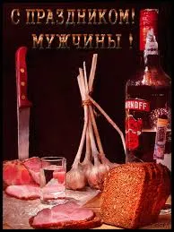 Открытка Открытки с днем мужчин - Открытка с мясом, хлебом, чесноком и водкой | Красивая открытка #67