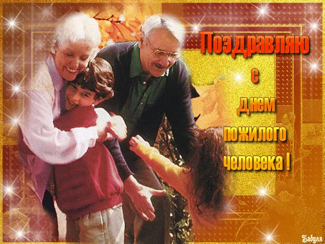 Открытка День пожилого человека - Поздравление с Днём пожилого человека: счастливая пара | Красивая открытка #4