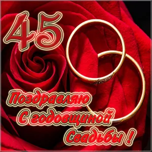 Открытка Открытки на Сапфировую свадьбу 45 лет - Поздравления с юбилеем свадьбы: 45 лет! | Красивая открытка #76