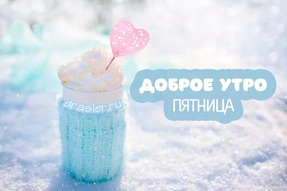 Открытка Доброе утро пятница - Открытка «Доброе утро» - Drasler | Красивая открытка #22