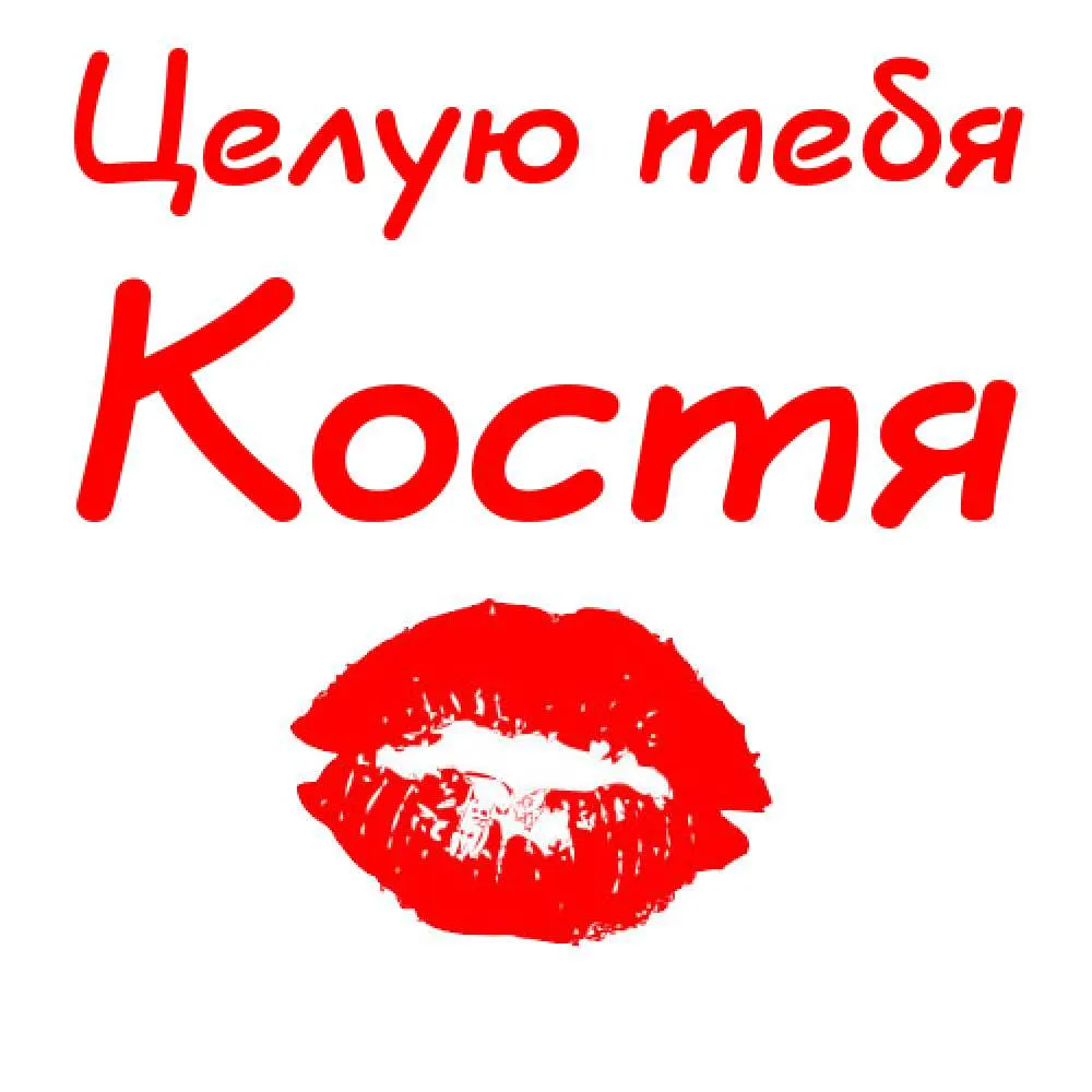 Открытка Открытки с именем Константин  - Яркий отпечаток губ. Красные губы. | Красивая открытка #78