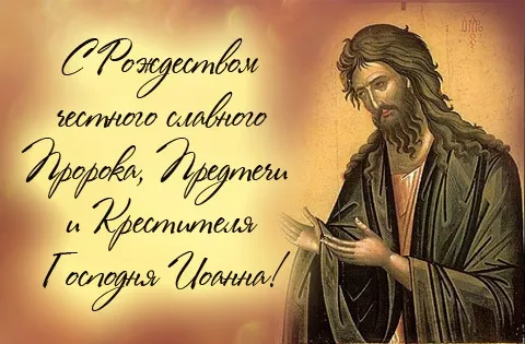 Открытка Рождество Иоанна Предтечи - Открытка с изображением Христа. | Красивая открытка #1