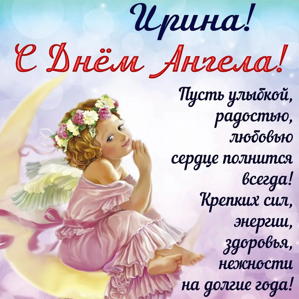Открытка С днем ангела Ирина - Открытка с ангелом: С Днём ангела! | Красивая открытка #3