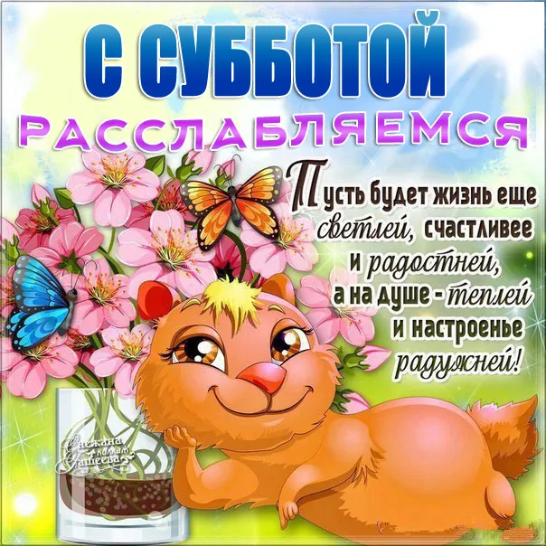 Открытка Открытки на субботу - Открытка с бурундуком и цветами | Красивая открытка #120
