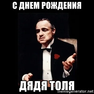 Открытка открытки с именем Анатолий - Открытка с дядей Тони: смешное поздравление | Красивая открытка #64