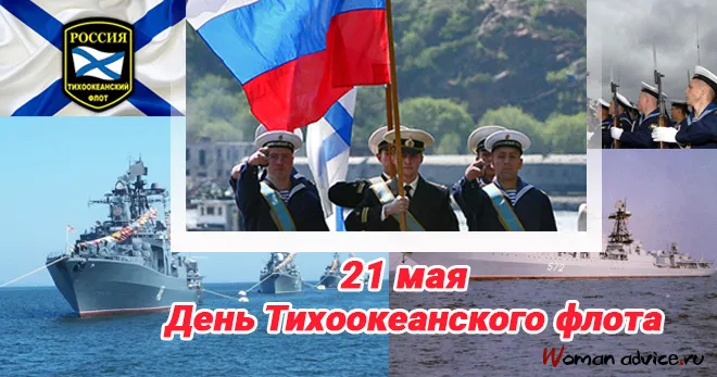 Открытка С днём Тихоокеанского флота - День Тихоокеанского флота: поздравления с 21 мая | Красивая открытка #38