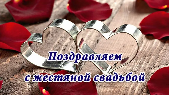 Открытка Открытки на Жестяную свадьбу 8 лет - Свадебные открытки: Серебряные сердца на дереве | Красивая открытка #17