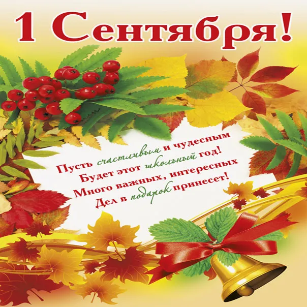 Открытка День знаний - Открытка: Осень, листья, ягоды, колокольчики | Красивая открытка #28