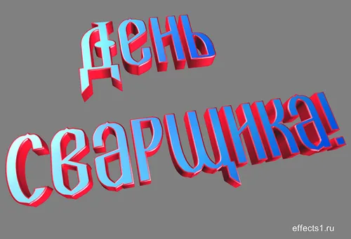Открытка Открытки с днем сварщика - Объемные надписи "С днем!" синим и красным. | Красивая открытка #10