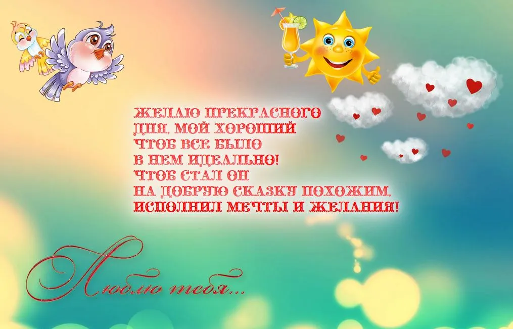 Открытка Пожелания любимым - Открытка с птичкой, солнцем и облаками | Красивая открытка #11