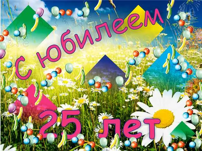 Открытка Открытки на 25 лет - Открытка с цветами и шарами: 25 лет | Красивая открытка #83