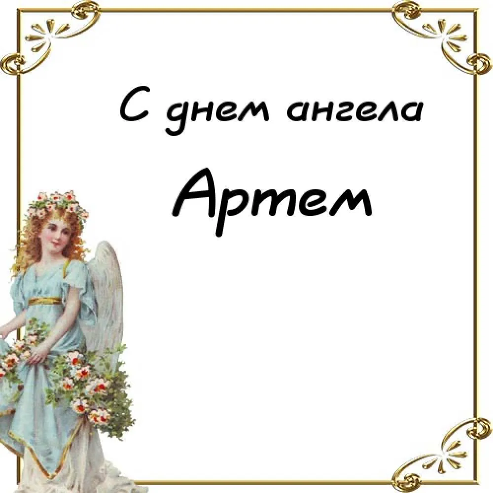 Открытка открытки с именем Артем - Открытка с ангелом: нежные цветы и послание | Красивая открытка #55