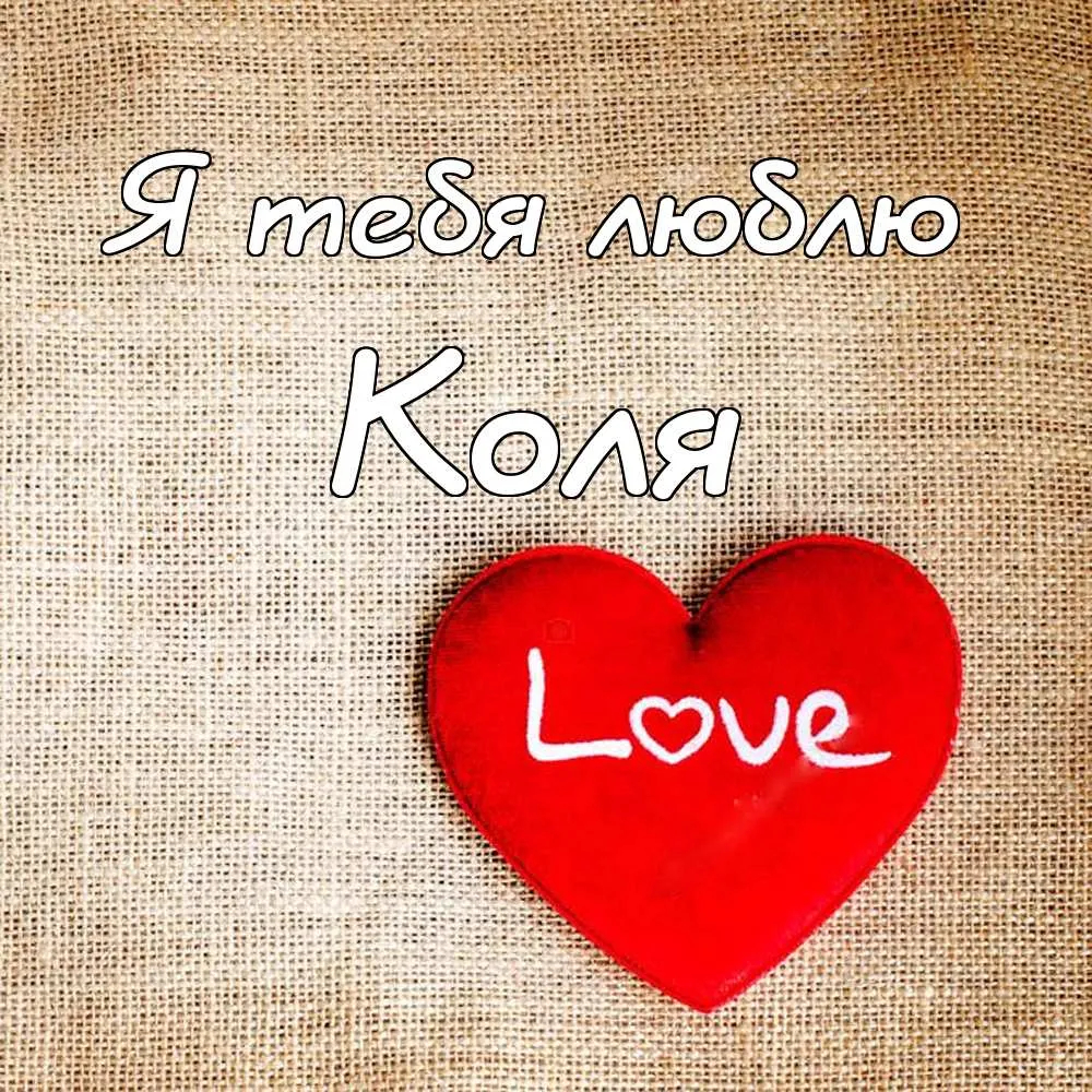 Открытка Открытки с именем Николай   - Открытка с красным сердцем и надписью "Love" | Красивая открытка #243