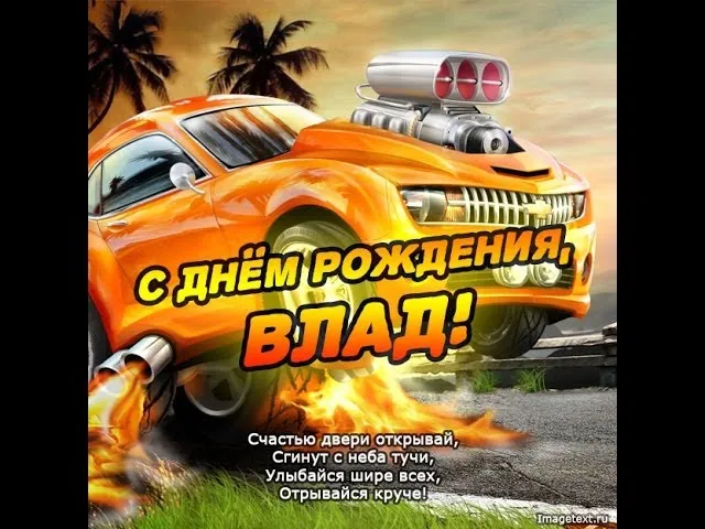 Открытка открытки с именем Владислав  - С Днём Рождения! Открытка с крутой тачкой | Красивая открытка #163