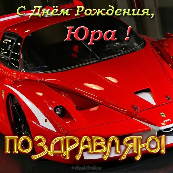 Открытка Открытки с именем Юрий - Красный Ferrari: открытка с днем рождения | Красивая открытка #252