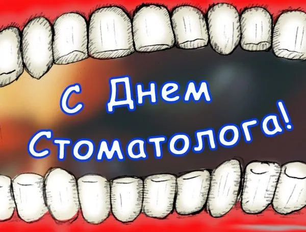 Открытка День стоматолога  - Открытка "С Днем Стоматолога!" | Красивая открытка #122