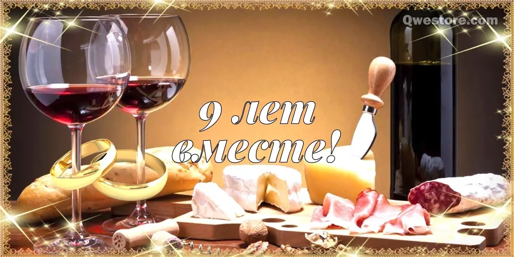 Открытка 9 лет - фаянсовая свадьба - Вино и сыр: Праздничная открытка | Красивая открытка #50