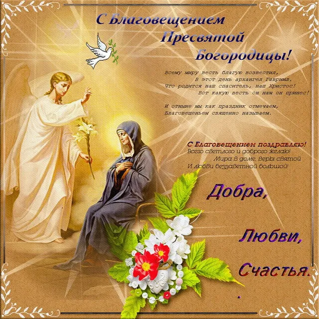 Открытка С Благовещением - Открытка с Богородицей: Благовещение, Вера, Любовь, Счастье | Красивая открытка #127