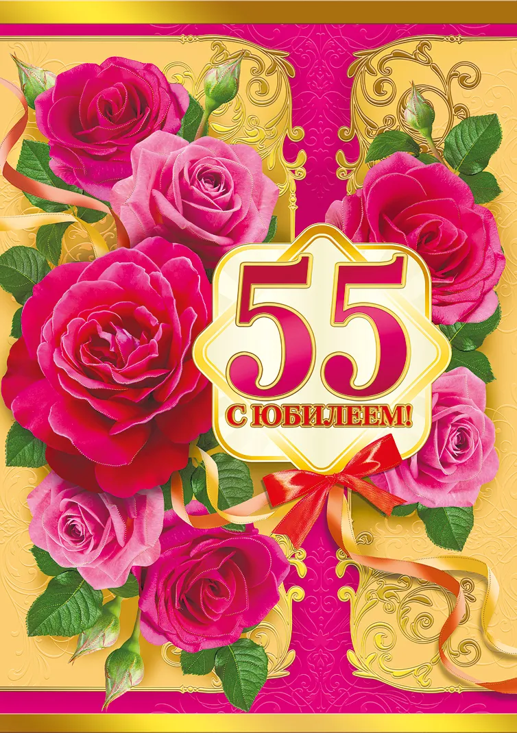 Открытка С юбилеем 55 лет - Открытка с 55 розовыми цветами и надписью "С юбилеем" | Красивая открытка #13
