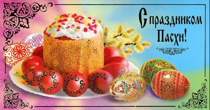 Открытка Праздник Светлой Пасхи - Открытка с Пасхой: Пасхальный кулич и крашеные яйца | Красивая открытка #14