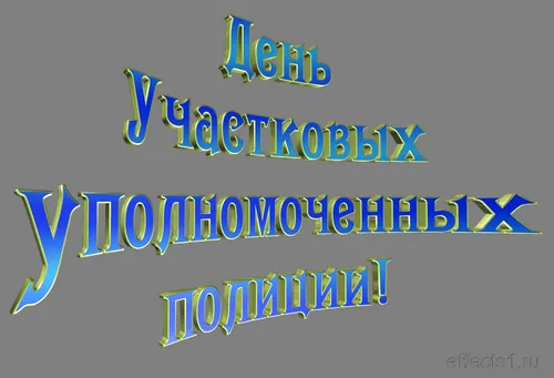 Открытка Открытки с днем участковых уполномоченных полиции - Открытка "С Днём Полиции" - Синие и жёлтые буквы | Красивая открытка #5