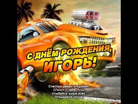Открытка открытки с именем Игорь - Открытка с днем рождения: гоночный автомобиль | Красивая открытка #69
