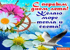 Открытка открытки с первым днем лета  - Открытка с чайкой, цветами и штурвалом | Красивая открытка #54