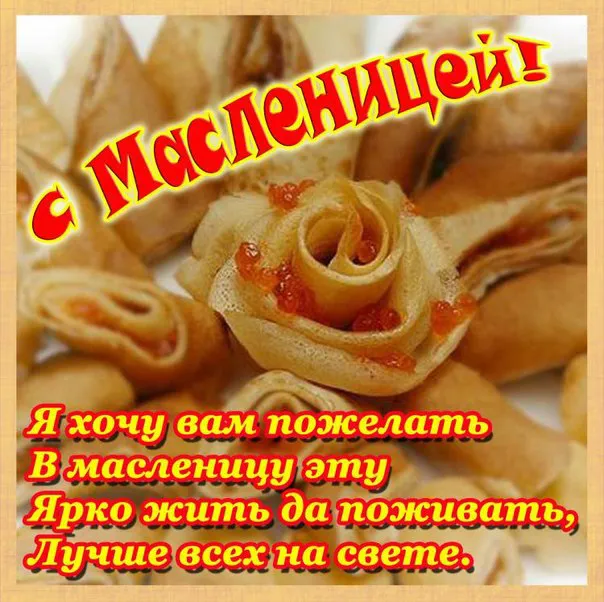 Открытка Масленица - Открытка с блинами на 8 марта | Красивая открытка #69