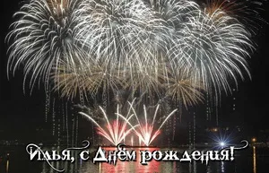 Открытка Открытки с именем Илья - С днем рождения! Открытка с фейерверками | Красивая открытка #209