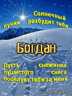 Открытка открытки с именем Богдан - Заснеженные горы, звезда, надпись «Снежинка поцелует». | Красивая открытка #95