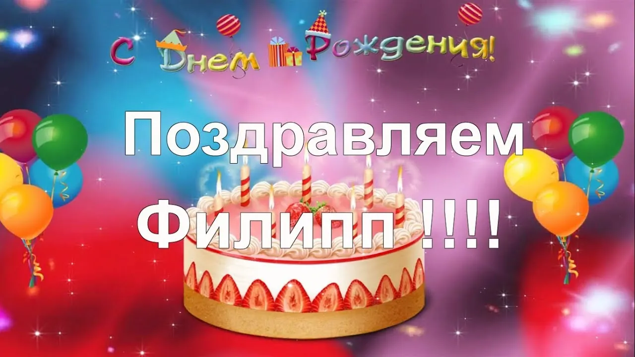 Открытка Открытки с именем Филлип - Открытка с днем рождения: торт, свечи, конфетти | Красивая открытка #84