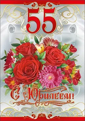 Открытка Открытки на 55 лет - Открытка с красными розами и цветами | Красивая открытка #103