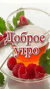 Открытка открытки с добрым утром - Открытка с малиной и чаем: нежная красота | Красивая открытка #159