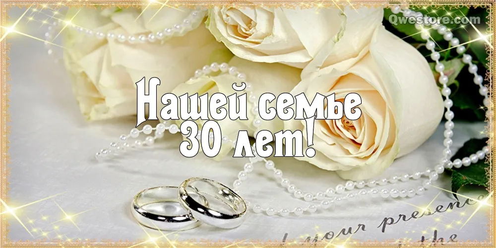 Открытка 30 лет - жемчужная свадьба - Открытка: 30 лет вместе. Свадебные кольца, букет роз, жемчуг | Красивая открытка #6