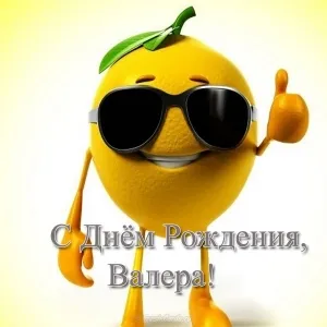 Открытка Открытки с именем Валерий - Апельсин в очках с днем рождения | Красивая открытка #117