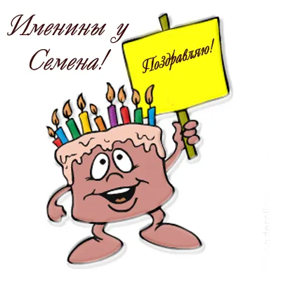 Открытка Открытки с именем Семен - Открытка с тортом и свечами | Красивая открытка #55