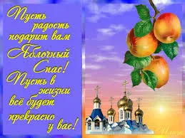 Открытка Открытки с Яблочным Спасом - Открытка с яблоками и храмом | Красивая открытка #41