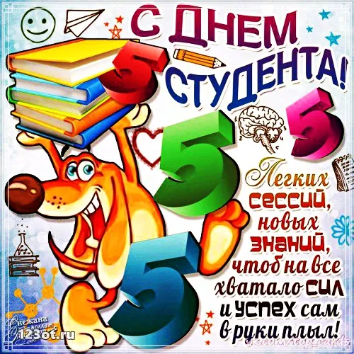Открытка День студента - Открытка "С Днем Студента" с собакой и книгами | Красивая открытка #87