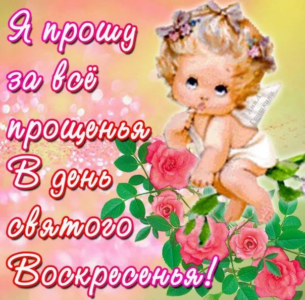 Открытка Прощённое воскресенье - Открытка с девушкой и цветами | Красивая открытка #94