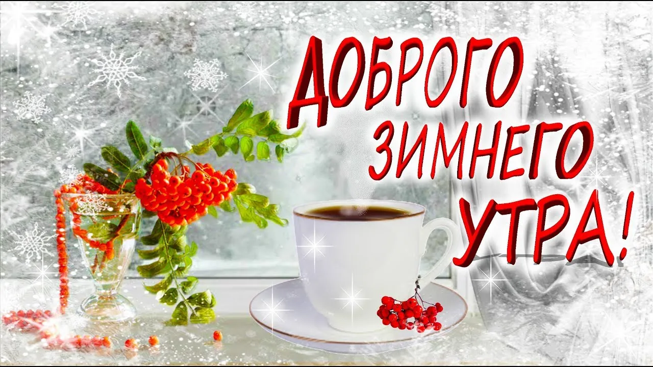 Открытка Доброе утро - Зимняя открытка: рябина, снег и чашка кофе | Красивая открытка #559