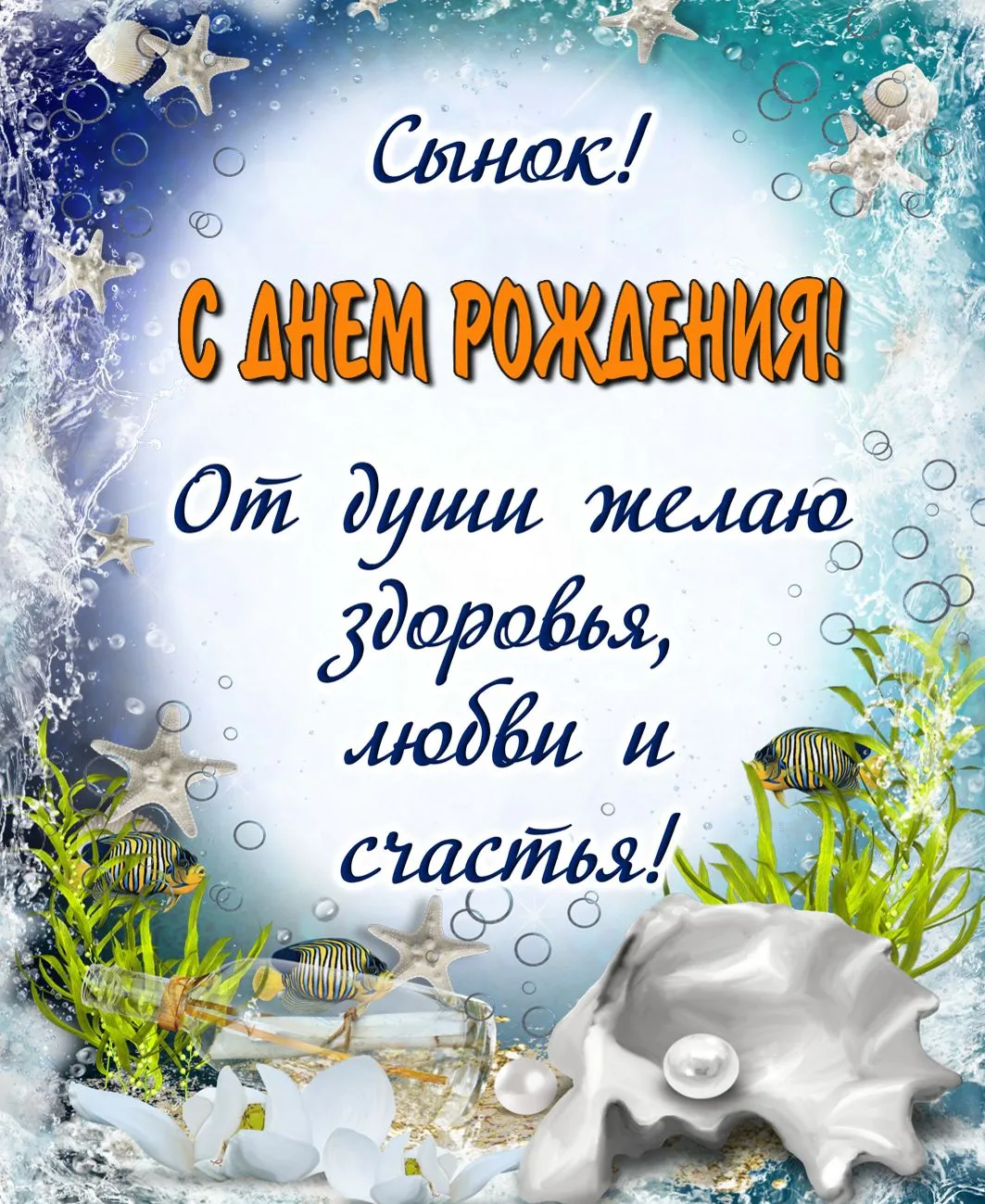 Открытка С рождением сына - Открытка с днем рождения: море, ракушки и рыбки | Красивая открытка #78