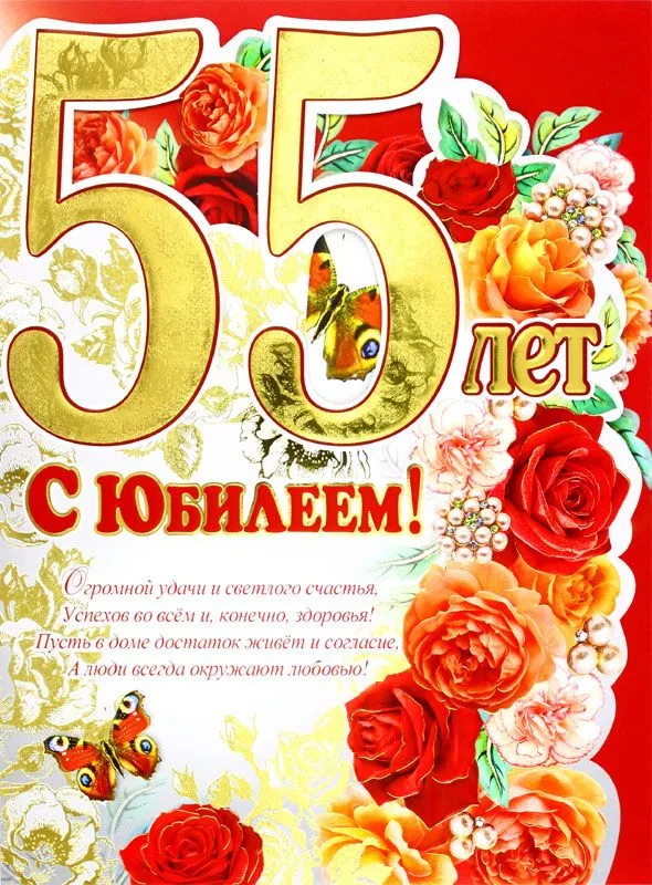 Открытка С юбилеем 55 лет - С юбилеем! Открытка с цветами и бабочкой | Красивая открытка #22
